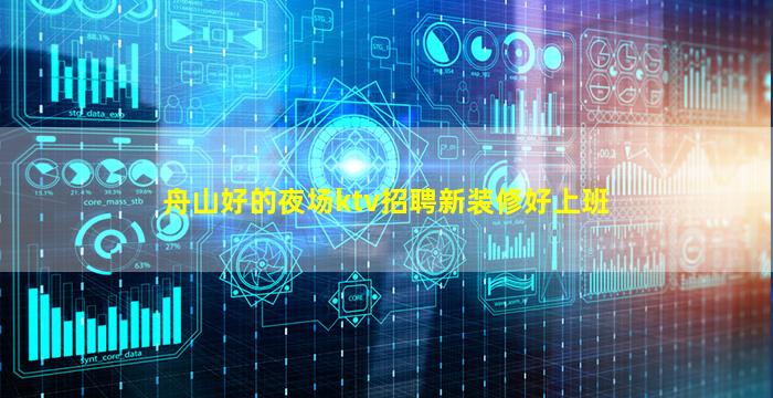 舟山好的夜场ktv招聘新装修好上班